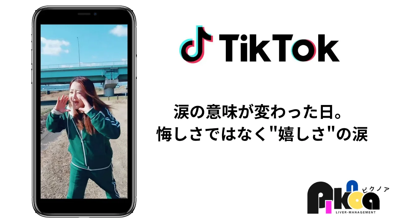 ライブ配信事務所ピクノア 涙の意味が変わった日。悔しさではなく”嬉しさ”の涙
