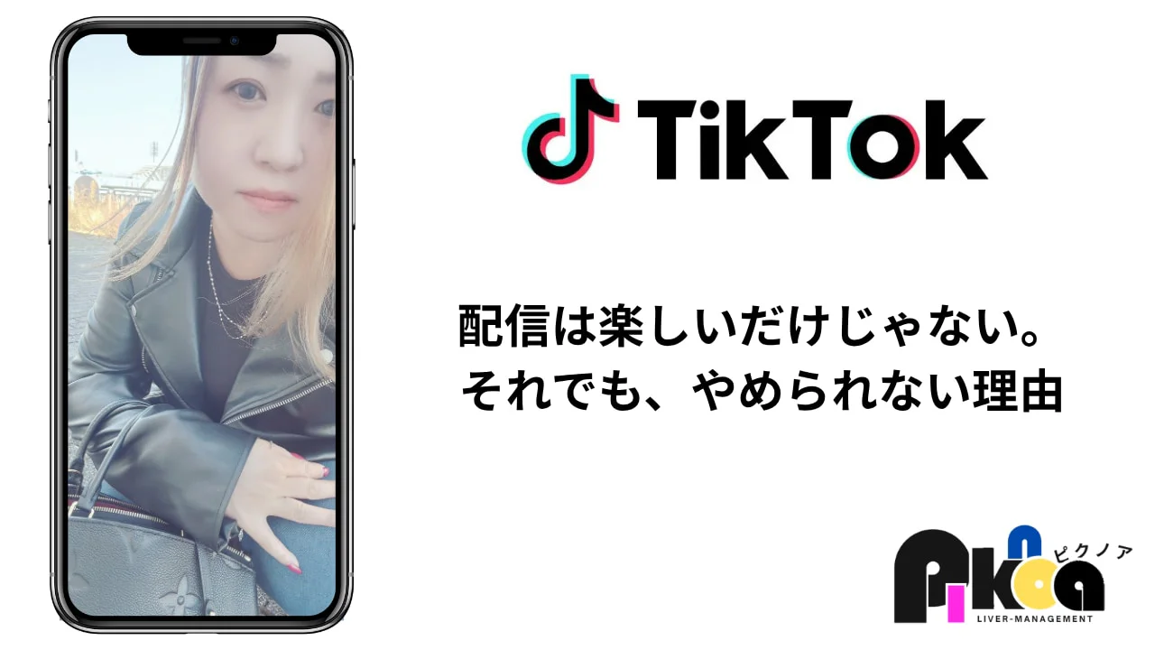 ライブ配信事務所ピクノア 配信は楽しいだけじゃない。それでも、やめられない理由