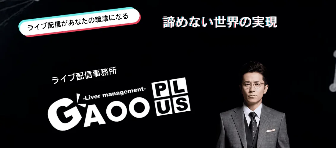 ライブ配信事務所ピクノア GAOO PLUS 評判 GAOO PLUSとは？広島に本社があるライバー事務所