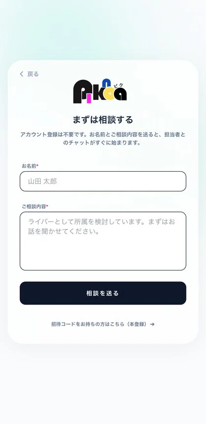 ピクノアアプリの「まずは相談する」画面