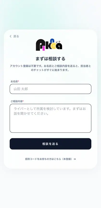 アプリの「まずは相談する」画面
