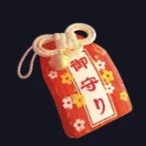 おまもり