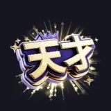 天才