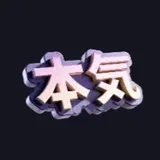 本気