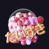 だいすき