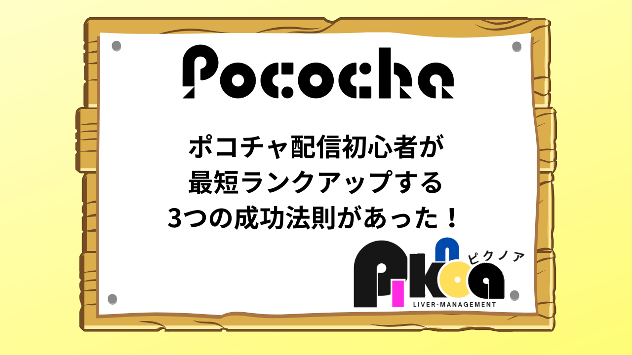ポコチャ配信初心者が最短ランクアップする3つの成功法則があった 