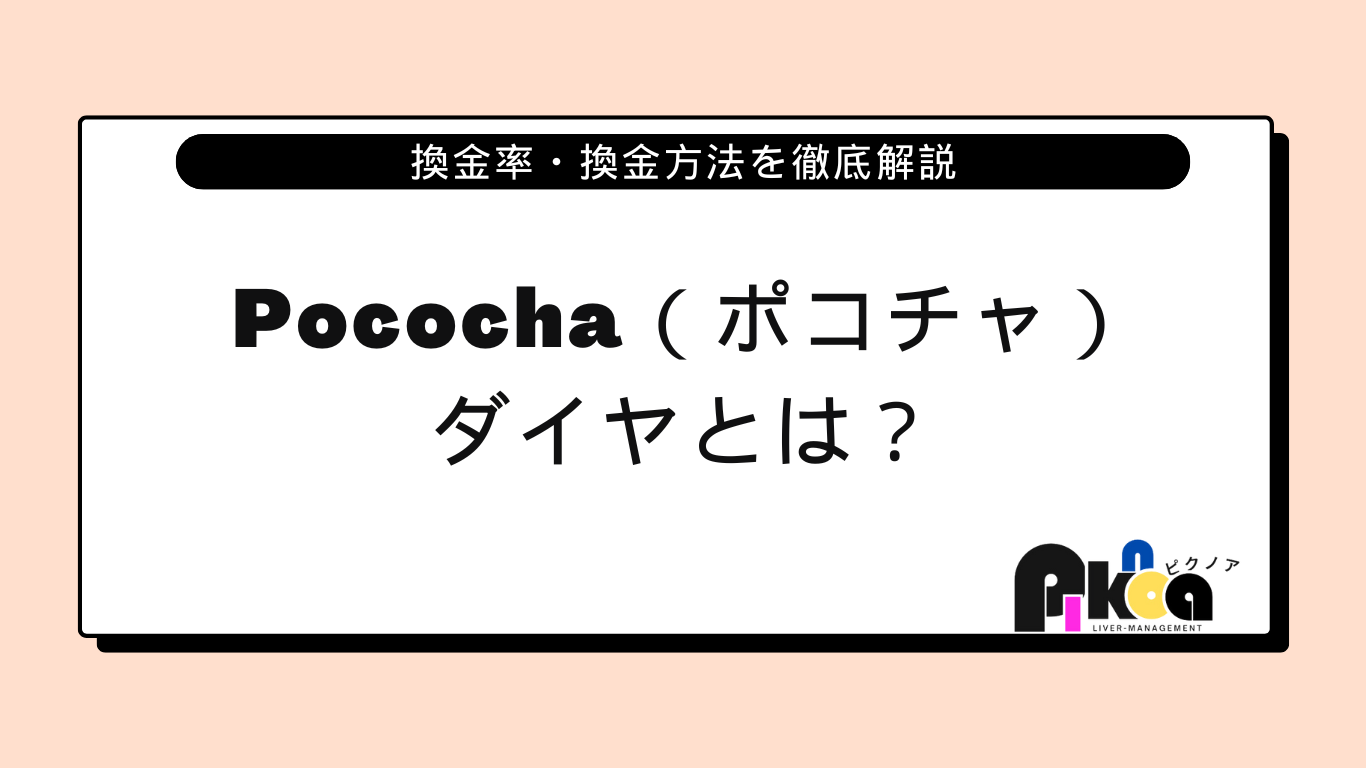 Pococha（ポコチャ）のダイヤとは？換金率・換金方法を徹底解説 | 四国最大級のライバー事務所｜ピクノア
